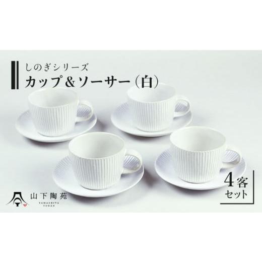 ふるさと納税 長崎県 川棚町 [波佐見焼]陶器 しのぎシリーズ カップ&ソーサー 4客 Aセット 白[山下陶苑] 