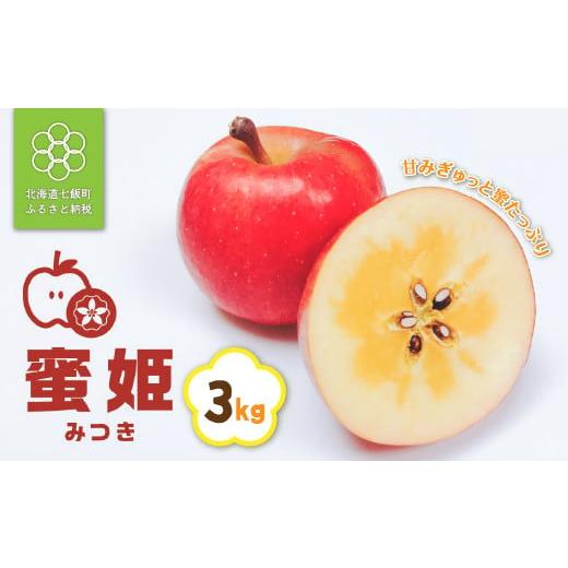 ふるさと納税 りんご 北海道 七飯町 北海道七飯町産 りんご 蜜姫(みつき) 3kg 先行予約 ふるさと納税 人気 おすすめ ランキング りんご 蜜姫 みつき 七飯町…