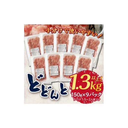 ふるさと納税 静岡県 焼津市 a10-695　マグロ　粗びき　まぐろ　ねぎとろ　1.3kg 以上 ネギトロ 9袋 セット｜furusatochoice｜05