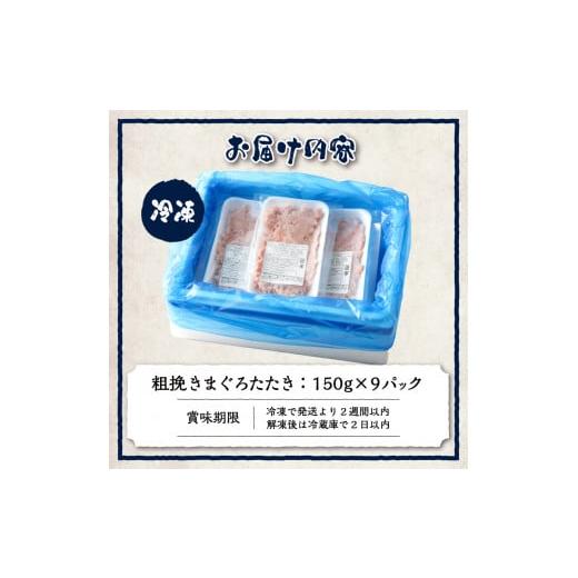 ふるさと納税 静岡県 焼津市 a10-695　マグロ　粗びき　まぐろ　ねぎとろ　1.3kg 以上 ネギトロ 9袋 セット｜furusatochoice｜09