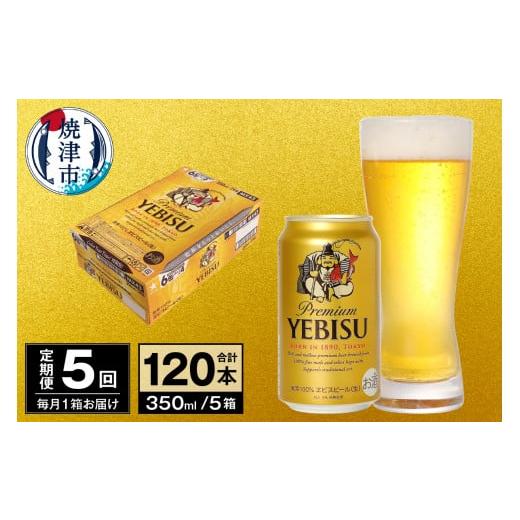 ふるさと納税 ビール 静岡県 焼津市 T0097-1705  定期便 5回 ビール エビス サッポロ 350mlの画像