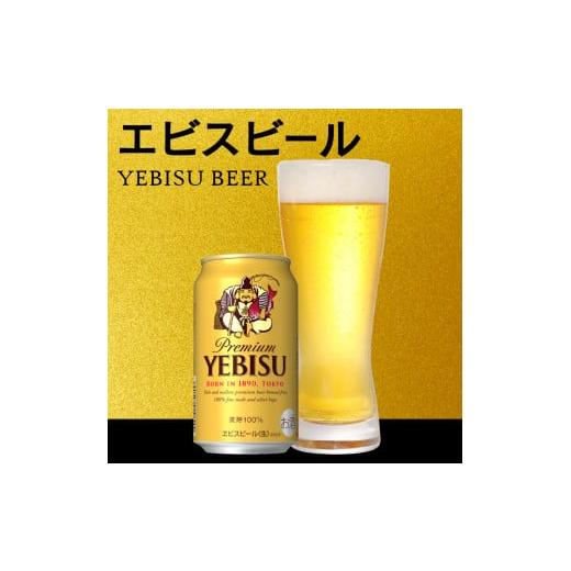 ふるさと納税 ビール 静岡県 焼津市 T0097-1705  定期便 5回 ビール エビス サッポロ 350mlの画像