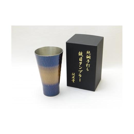 ふるさと納税 食器・グラス タンブラー 新潟県 燕市 高輝 純銅手打ち鎚目タンブラー(中) FC035075の画像