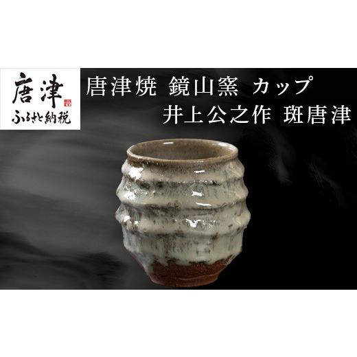 ふるさと納税 陶磁器・漆器・ガラス 佐賀県 唐津市 唐津焼 鏡山窯 井上公之作 カップ 斑唐津 焼酎 酒器 フリーカップ_1
