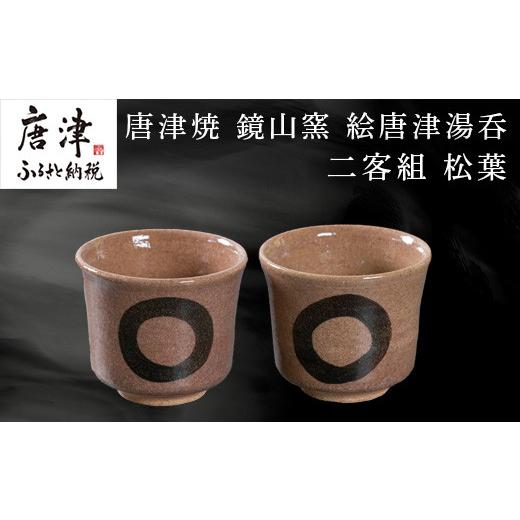 ふるさと納税 佐賀県 唐津市 唐津焼 鏡山窯 絵唐津湯呑 二客組 円