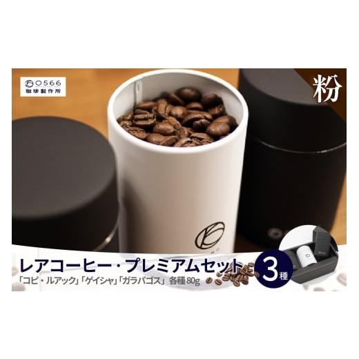 ふるさと納税 コーヒー コーヒー粉 愛知県 知立市 No.40-3234 レアコーヒー・プレミアムセット 粉に挽く 粉に挽く