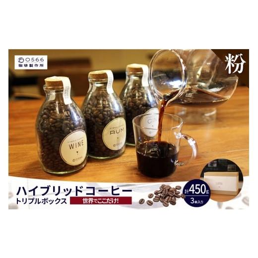 ふるさと納税 コーヒー コーヒー粉 愛知県 知立市 No.40-3238 ハイブリッドコーヒー ・トリプルボックス(3本入) 粉に挽く 粉に挽く