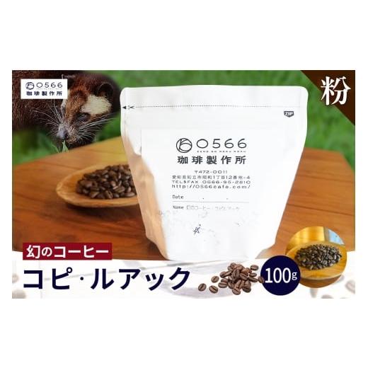 ふるさと納税 コーヒー コーヒー粉 愛知県 知立市 No.40-3241 幻のコーヒー コピ・ルアック 100g 粉に挽く 粉に挽く