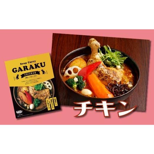 ふるさと納税 北海道 遠軽町 【北海道で大行列のできる人気スープカレー店】ＧＡＲＡＫＵスープカレー２種食べ比べ４個セット｜furusatochoice｜03