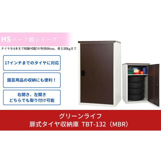 ふるさと納税 雑貨・日用品 新潟県 三条市 扉式タイヤ収納庫 TBT-132 MBR 約幅80×奥75×高さ132cm 倉庫 組立式 収納庫 倉庫や物置 グリーンライフ 078P004_1