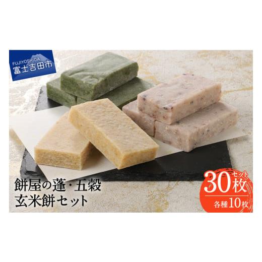 ふるさと納税 米・パン 餅 山梨県 富士吉田市 先行予約・数量限定 餅屋の蓬・五穀・玄米餅 30枚セット(3種・各10枚) 年内配送