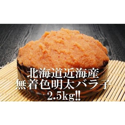 ふるさと納税 魚貝類 明太子 北海道 寿都町 北海道近海産明太バラ子２．５ｋｇ （250gx2P)x５P（NB040） | 