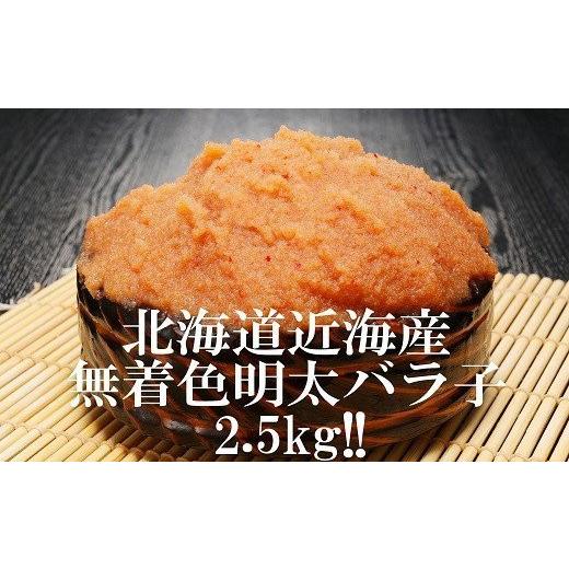 ふるさと納税 魚貝類 明太子 北海道 寿都町 北海道近海産明太バラ子２．５ｋｇ （250gx2P)x５P（NB040） |  | 01