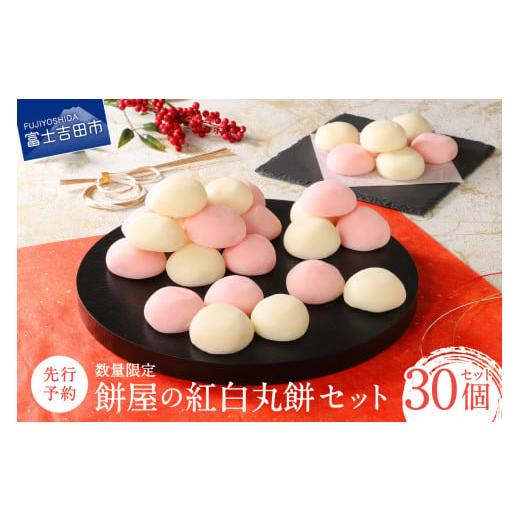 ふるさと納税 米・パン 餅 山梨県 富士吉田市 先行予約・数量限定 餅屋の紅白丸餅 30個セット 年内配送 餅 丸餅 お正月 紅白 セット 新米 山梨 富士吉田