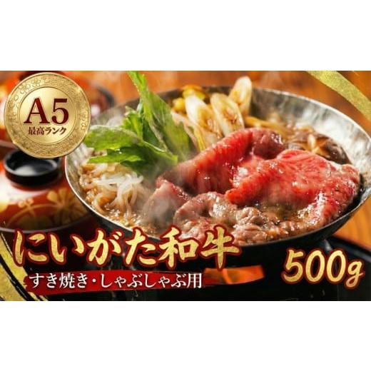 ふるさと納税 すき焼き 新潟県 新発田市 にいがた和牛 新発田牛 A5 すき焼き しゃぶしゃぶ 用 ロース 500g 肉 国産 牛肉 先崎畜産 ブランド牛肉 牛ロース ロー…