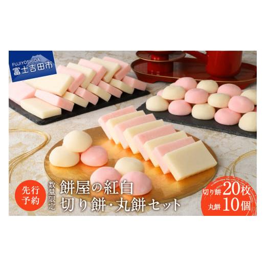 ふるさと納税 米・パン 餅 山梨県 富士吉田市 先行予約・数量限定 餅屋の紅白切り餅・丸餅セット 年内配送 餅 丸餅 切り餅 お正月 紅白 新米 山梨 富士吉田