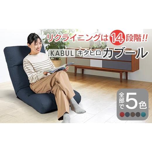 ふるさと納税 雑貨・日用品 インテリア 広島県 北広島町 座椅子 イス インテリア 家具 環境にやさしい座椅子 キタヒロカブール (インディゴ) 国産 送料無料 人…