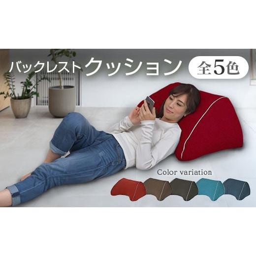 ふるさと納税 雑貨・日用品 インテリア 広島県 北広島町 クッション 背もたれ バックレスト スマホクッション 日本製 まくら オットマン 環境にやさしいリボー…