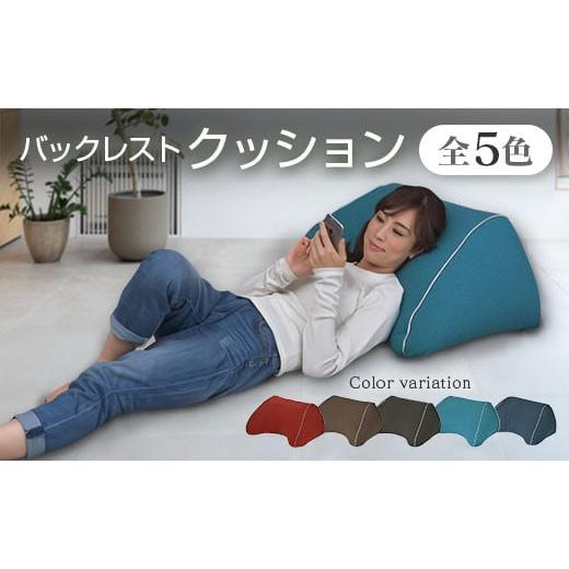 ふるさと納税 雑貨・日用品 インテリア 広島県 北広島町 クッション 背もたれ バックレスト スマホクッション 日本製 まくら オットマン 環境にやさしいリボー…