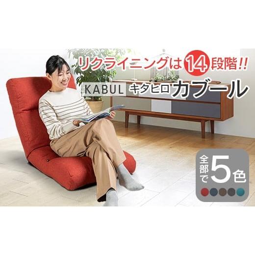 ふるさと納税 雑貨・日用品 インテリア 広島県 北広島町 座椅子 イス インテリア 家具 環境にやさしい座椅子 キタヒロカブール (ウォームレッド) 国産 送料無…