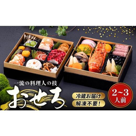 ふるさと納税 おせち 群馬県 前橋市 おせち 創作二段重 2〜3人前|おせち リピート 豪華 おせち料理 2027 冷蔵 解凍の手間なし 和風 洋風 二段重 数量限定 22…