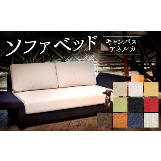 ふるさと納税 雑貨・日用品 福岡県 北九州市 ソファベッド・キャンバス・アネルカ 1520×850×730mm ダークブルー ダークブルー