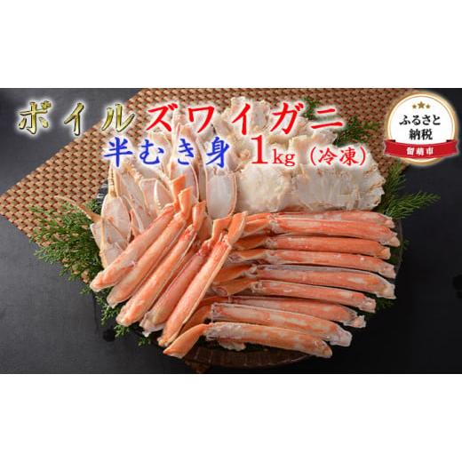 ふるさと納税 北海道 留萌市 ボイルズワイガニ 半むき身1kg(冷凍)