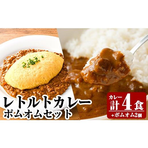 ふるさと納税 惣菜・レトルト 冷凍 鹿児島県 霧島市 A0-268 [通常便]レトルトカレー(4食)・ポムオム2個セット 富士食品 霧島市 オムライス ポムオム ポムの…