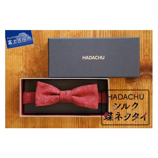 ふるさと納税 小物 山梨県 富士吉田市 HADACHU シルク蝶ネクタイ(CTM-743) CTM-743(レッド)