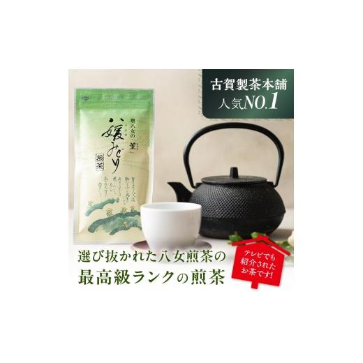 ふるさと納税 お茶類 緑茶（茶葉・ティーバッグ） 福岡県 八女市 高級茶・八女茶の老舗 古賀製茶本舗 奥八女の「薫」八媛みどり 煎茶 300ｇ 茶 お茶 煎茶 八女…_2