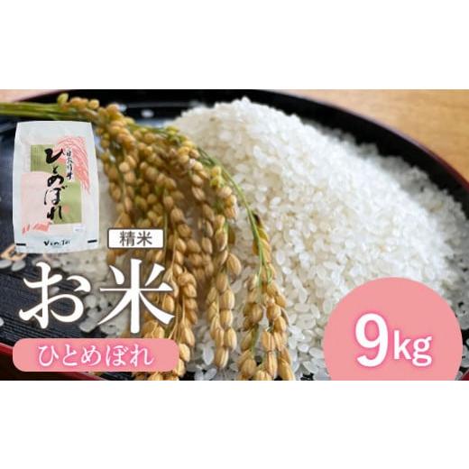 ふるさと納税 米 ひとめぼれ 宮城県 白石市 新米『令和7産』お米 ひとめぼれ 精米 9Kg | お米 ひとめぼれ ごはん 国産 宮城米 東北米 ふるさと納税 宮城県 白…
