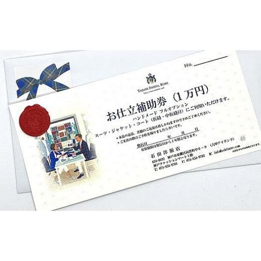 ふるさと納税 服 男 兵庫県 神戸市 神戸お仕立服「お仕立補助券」（1万円）