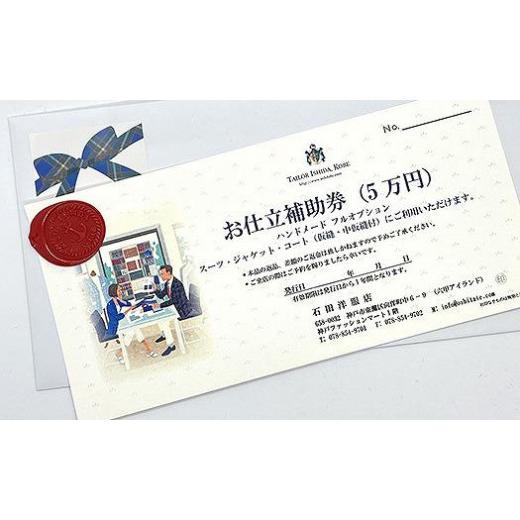 ふるさと納税 服 男 兵庫県 神戸市 神戸お仕立服「お仕立補助券」（5万円）の画像