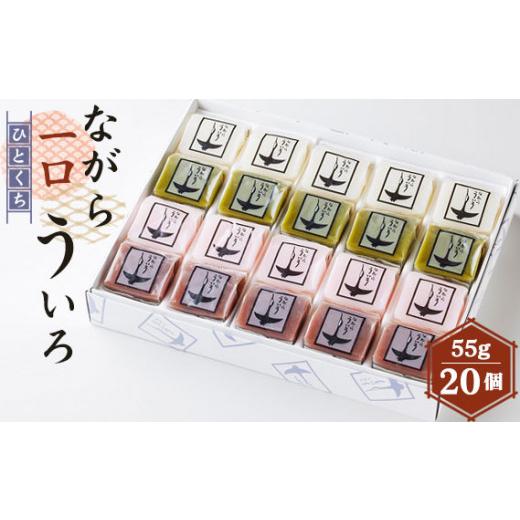 ふるさと納税 岐阜県 山県市 ながら一口ういろ（55g×20個）[No.352]  ／ 和菓子 外郎 銘菓 岐阜県｜furusatochoice｜02