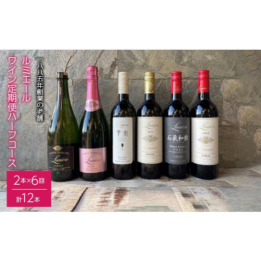 ふるさと納税 ワイン セット 山梨県 笛吹市 ルミエール 〜ワイン定期便