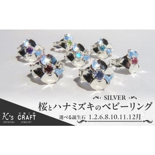 ふるさと納税 アクセサリー リング 愛知県 小牧市 SV 桜とハナミズキのベビーリング(10月) 10月