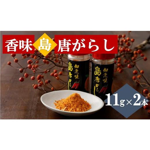 ふるさと納税 調味料・油 鹿児島県 喜界町 香味島唐がらし 11g×2本