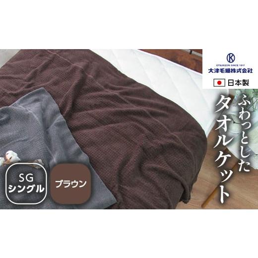 ふるさと納税 タオル・寝具 大阪府 泉大津市 日本製 ふわっとした タオルケット シングル ブラウン 1枚 5774BR|有機コットン 綿 オーガニック ブランケット …