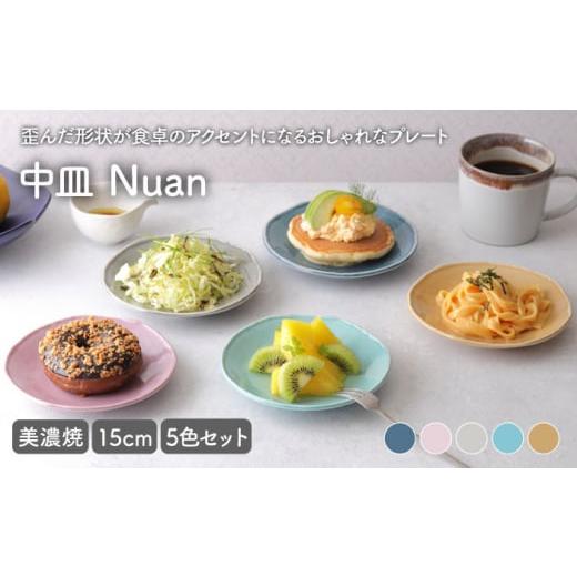 ふるさと納税 食器・グラス 小皿 岐阜県 土岐市 美濃焼 中皿 15cm Nuan