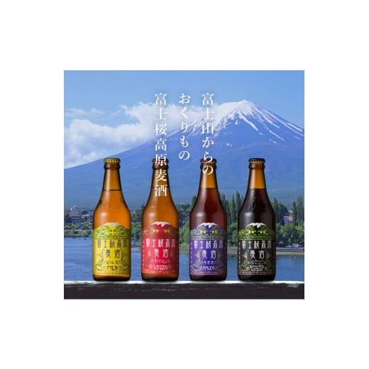 ふるさと納税 山梨県 笛吹市 富士桜高原ビール 定番4種8本+限定1種4本(合計12本) クール便配送 ビール 地ビール 飲み比べ 瓶ビール お酒 酒 詰め合わせ クラ…