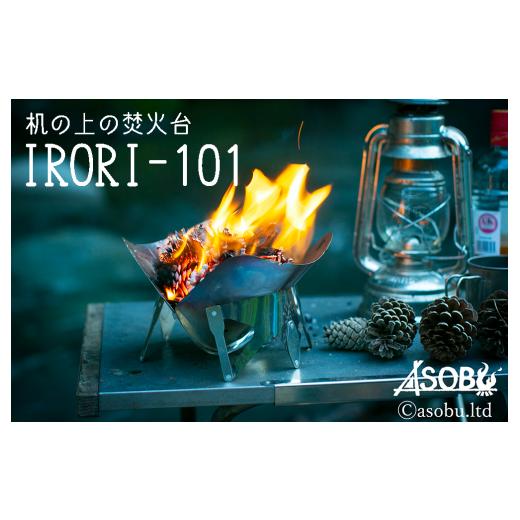 ふるさと納税 アウトドアグッズ 静岡県 沼津市 机の上の焚火台『IRORI-101』 キャンプ ソロキャンプ アウトドア レジャー ソロキャンプ 焚き火台 軽量 コンパ…_1