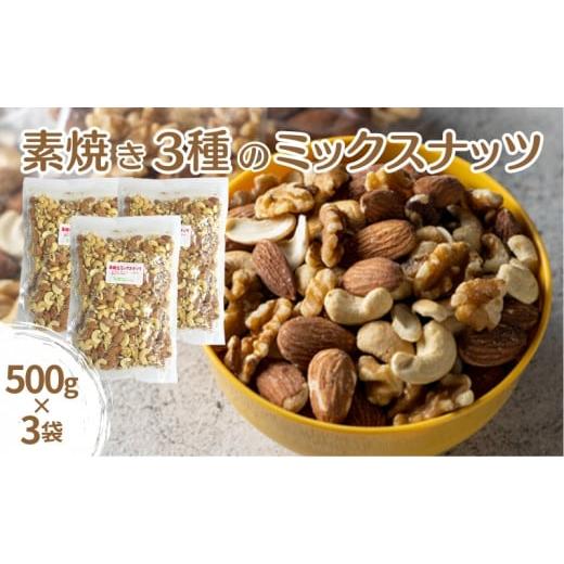 ふるさと納税 兵庫県 明石市 素焼き3種のミックスナッツ 500g×3袋