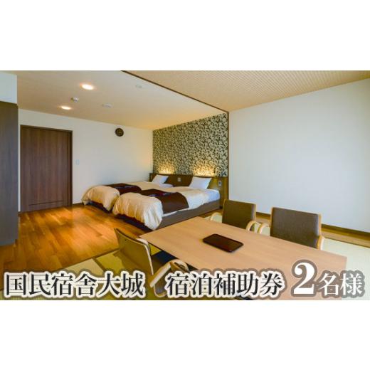 【最安値挑戦中】 ふるさと納税 山口県 下松市 No.092 国民宿舎大城　宿泊補助券 ／ ホテル 温泉 露天風呂 笠戸島 オーシャンビュー チケット 山口県 【9142006596】(32200円)