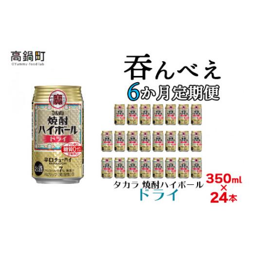 ふるさと納税 お酒 宮崎県 高鍋町 呑んべえ 6か月定期便（タカラ 焼酎ハイボール ドライ 350ml×24本） 翌月中旬頃に第一回目を発送（ 1月・8月は下旬頃）_1