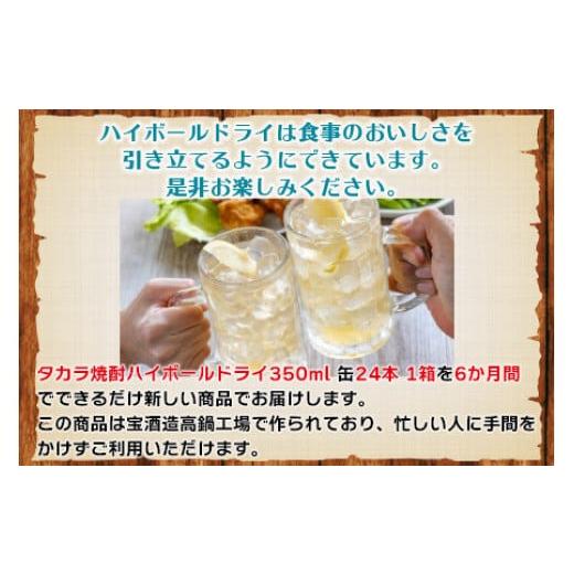 ふるさと納税 お酒 宮崎県 高鍋町 呑んべえ 6か月定期便（タカラ 焼酎ハイボール ドライ 350ml×24本） 翌月中旬頃に第一回目を発送（ 1月・8月は下旬頃）_3