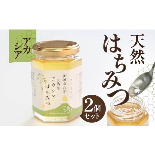 ふるさと納税 はちみつ・砂糖 群馬県 前橋市 天然はちみつ 赤城山の愛 アカシアはちみつ 180g×2|天然 生 生はちみつ はちみつ 国産 朝食 華やか テロワール…