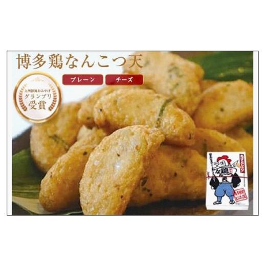 ふるさと納税 魚貝類 かまぼこ 福岡県 福岡市 博多鶏なんこつ天(プレーン・チーズ)各180g×2の画像