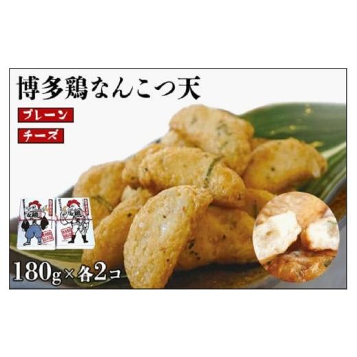 ふるさと納税 魚貝類 かまぼこ 福岡県 福岡市 博多鶏なんこつ天(プレーン・チーズ)各180g×2の画像