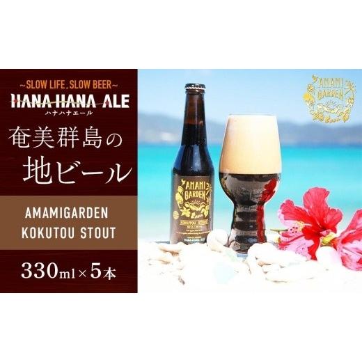ふるさと納税 ビール 地ビール 鹿児島県 瀬戸内町 奄美群島地ビールAMAMIGARDEN KOKUTOU STOUT(アマミガーデン黒糖スタウト) 330ml 5本入り|ビール 地ビール …