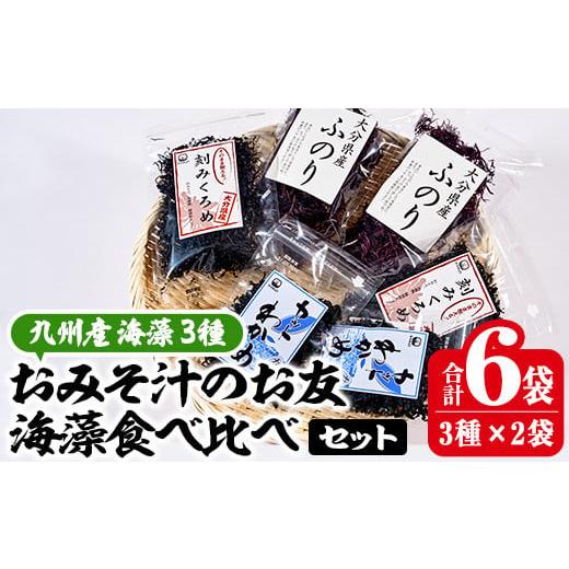 ふるさと納税 大分県 佐伯市 おみそ汁のお友 海藻4種食べ比べセット (合計8袋・刻みくろめ20g×2袋 カットわかめ20g×2袋 ふのり30g×2袋 あおさ20g×2袋) […